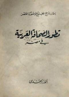 تطور الصحافة العربية في مصر PDF