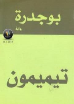 كتاب تيميمون PDF