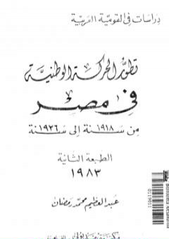 تطور الحركة الوطنية في مصر 1918 - 1936 PDF