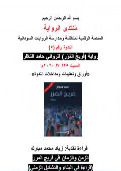 الزمن والزمان في رواية فريج المرر - قراءة في البناء والتشكيل الزمني PDF