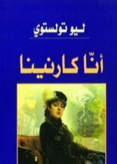 تحميل كتاب آنا كارنينا PDF