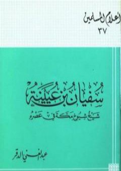 تحميل كتاب سفيان بن عيينة شيخ شيوخ مكة في عصره PDF