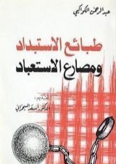 طبائع الاستبداد ومصارع الاستعباد PDF