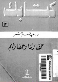 كتاب حضارتنا وحضارتهم PDF