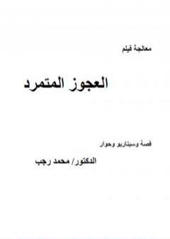 كتاب معالجة العجوز المتمرد PDF