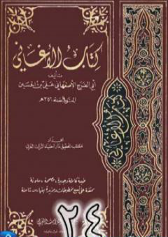 الأغاني لأبي الفرج الأصفهاني نسخة من إعداد سالم الدليمي - الجزء الرابع والعشرون