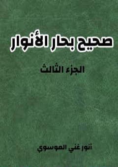 صحيح بحار الأنوار - الجزء الثالث