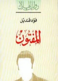 كتاب المفتون PDF