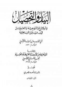 البيان والتحصيل والشرح والتوجيه والتعليل - الجزء السادس PDF