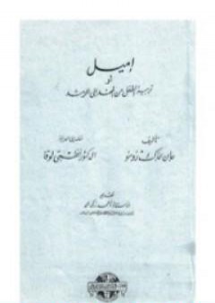 إميل أو تربية الطفل من المهد إلى الرشد PDF