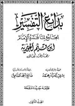 بدائع التفسير - المجلد الثاني PDF