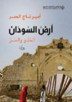 تحميل كتاب أرض السودان PDF