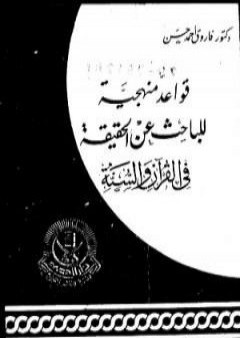 قواعد منهجية للباحث عن الحقيقة في القرآن والسنة