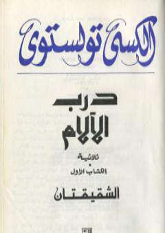 كتاب درب الآلام PDF