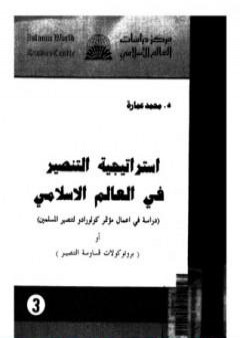 استراتيجية التنصير فى العالم الإسلامي