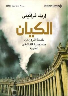 الكيان: خمسة قرون من جاسوسية الفاتيكان