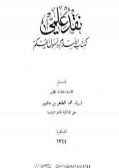 نقد علمي لكتاب الإسلام وأصول الحكم PDF