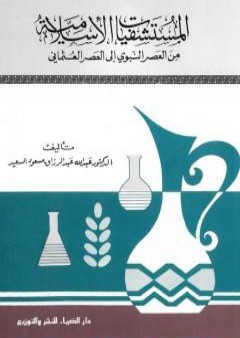 المستشفيات الإسلامية من العصر النبوي إلى العصر العثماني