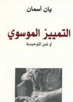 كتاب التمييز الموسوي PDF