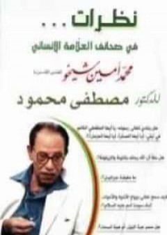 نظرات فى صحائف العلامة الإنسانى محمد أمين شيخو PDF