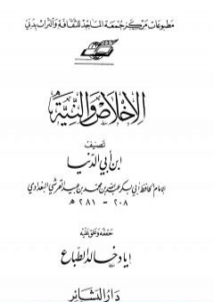 الإخلاص والنية PDF