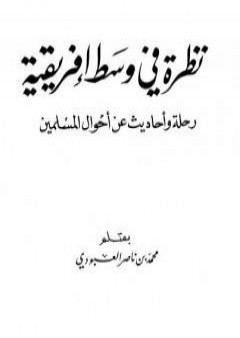 كتاب نظرة في وسط إفريقية PDF