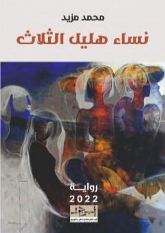 كتاب نساء هليل الثلاث PDF