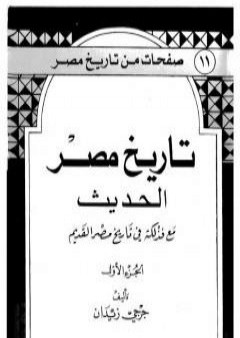 تاريخ مصر الحديث مع فذلكة في تاريخ مصر القديم- الجزء الأول