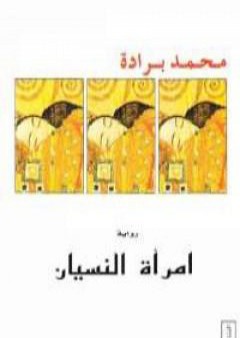 كتاب امرأة النسيان PDF