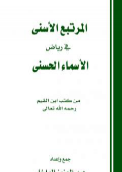 تحميل كتاب المرتبع الأسنى في رياض الأسماء الحسنى PDF