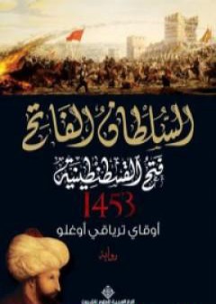 السلطان الفاتح - فتح القسطنطينية 1453 PDF