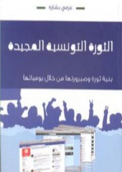 كتاب الثورة التونسية المجيدة PDF