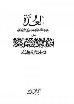 تحميل كتاب العدة حاشية الصنعاني على إحكام الأحكام على شرح عمدة الأحكام - المجلد الثالث PDF