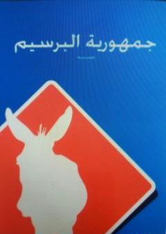 تحميل كتاب جمهورية البرسيم PDF