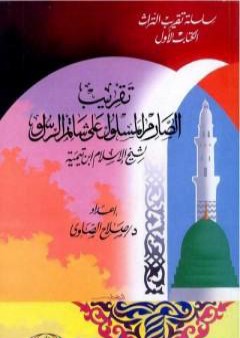 تحميل كتاب تقريب الصارم المسلول على شاتم الرسول لابن تيمية PDF