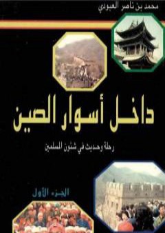 تحميل كتاب داخل أسوار الصين رحلة وحديث في شئون المسلمين - ج 1 PDF