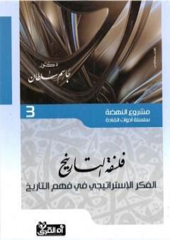 تحميل كتاب فلسفة التاريخ - الفكر الإستراتيجي في فهم التاريخ PDF