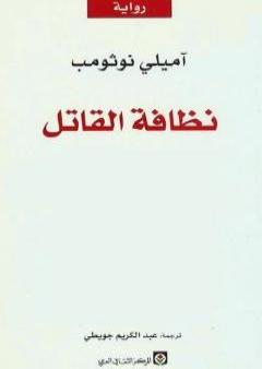 كتاب نظافة القاتل PDF