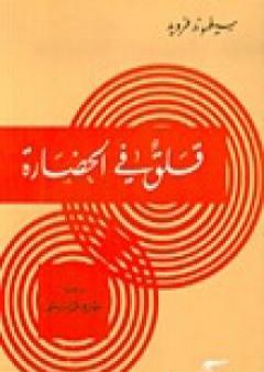 تحميل كتاب قلق في الحضارة PDF