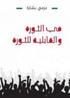 تحميل كتاب في الثورة والقابلية للثورة PDF