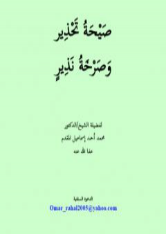 تحميل كتاب صيحة تحذير وصرخة نذير PDF