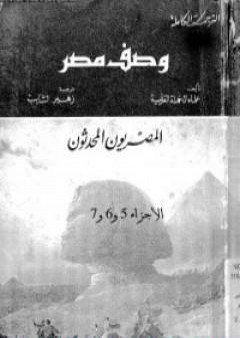 وصف مصر الجزء الخامس والسادس والسابع - المصريون المحدثون PDF