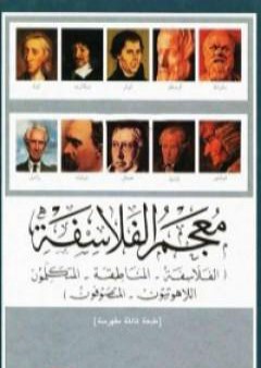 كتاب معجم الفلاسفة PDF