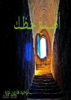 اصنع حظك PDF