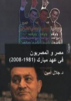 كتاب مصر والمصريون في عهد مبارك PDF