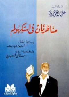 مناظرتان في استكهولم PDF