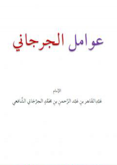 تحميل كتاب عوامل الجرجاني PDF