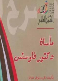 مأساة دكتور فاوستس PDF