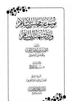 تحميل كتاب موسوعة محاسن الإسلام ورد شبهات اللئام - المجلد الثاني: تابع شبهات العقيدة PDF