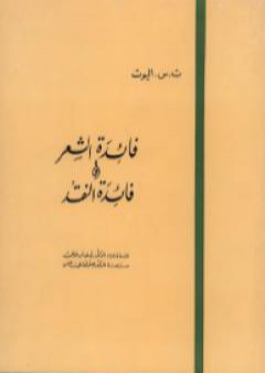 كتاب فائدة الشعر وفائدة النقد PDF